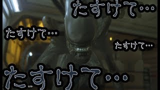 出会って５秒で即合体!?神出鬼没なSFホラーゲーム エイリアン：アイソレーション 実況プレイ Part11