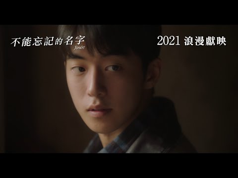 《不能忘記的名字》預告片：官方預告