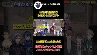 耐久 ドッキリで 壱百満天原サロメ に 騙される レオス・ヴィンセント【にじさんじ】【切り抜き】