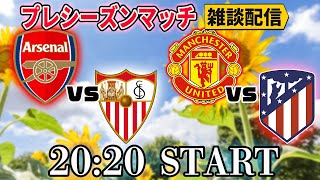 【プレシーズンマッチ】アーセナルvsセビージャ&マンチェスターユナイテッドvsアトレティコマドリード雑談配信 ※映像なし ※詳細は概要欄
