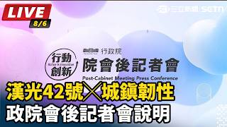 漢光42號╳城鎮韌性　政院會後記者會說明
