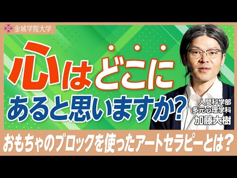心はどこにあるか、わかりますか？｜人間科学部 多元心理学科 加藤大樹先生