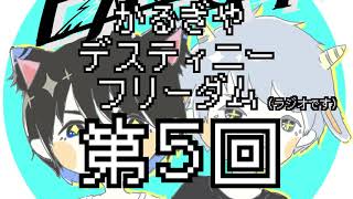 【ラジオ】かるぎやデスティニーフリーダム【第5回】