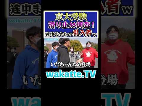 放射線技術学科 【撮影中に乱入者？！】京大美女を取り合う！！#Shorts #京大 #美女 #いだちゃんねる