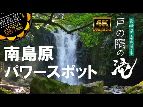 戸の隅の滝｜南島原ひまわり観光協会（公式動画）南島原パワースポット