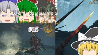ゆっくり実況 【モンハンワイルズ】 #１５ 霊夢のランス知識はＭＨＰ３で止まってる気がする