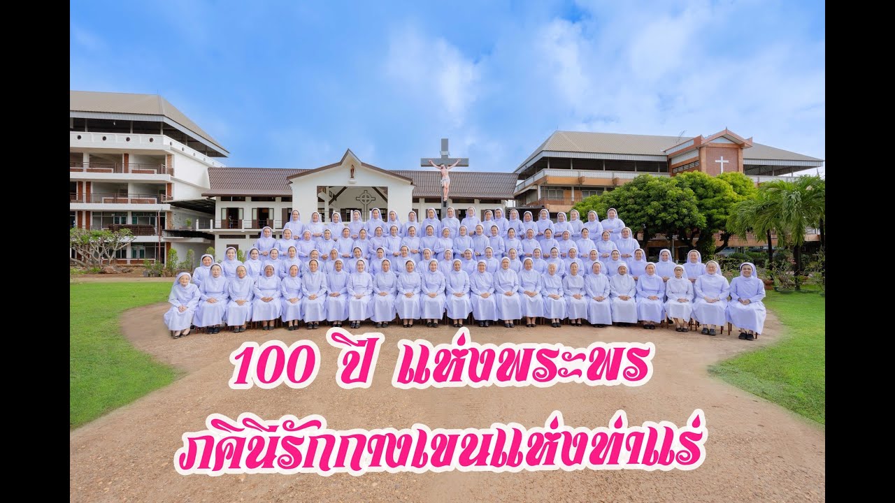 MV เพลงรู้จักพระเจ้า โอกาส 100 ปี ภคินีรักกางเขนแห่งท่าแร่