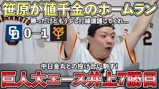 【ハイライト・7/5】井上チームトップの7勝目！中日金丸との投げ合いを制する！両チーム打線の援護がない中で、笹原のプロ初ホームランが決勝点に！【ライブ配信ハイライト】