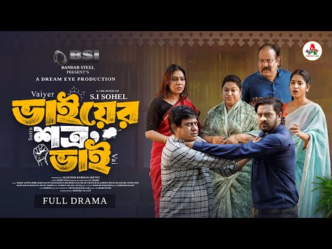 Bhaier Shotru Bhai | ভাইয়ের শত্রু ভাই | Full Natok | Asraf Supto | Mihi Ahsan | Bangla Natok 2025