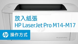 如何在 HP LaserJet Pro M14-M17 印表機中放入紙張