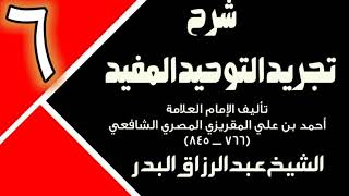 06 - شرح تجريد التوحيد المفيد (عام 1431 - 1432هـ)  -  الشيخ عبد الرزاق البدر image