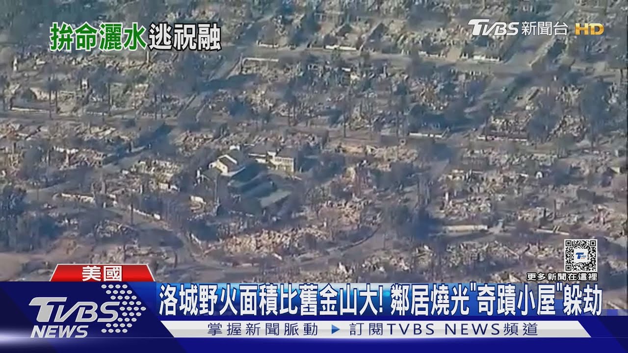 洛城野火面積比舊金山大! 鄰居燒光「奇蹟小屋」躲劫