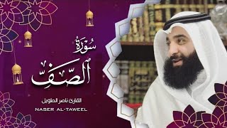 القارئ  ناصر الطويل -  سورة الصف  -  Surah As-Saff