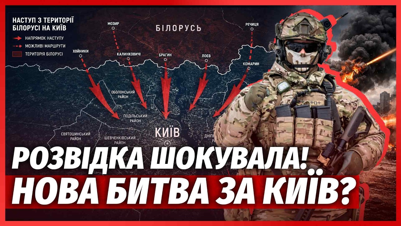 🔥ТЕРМІНОВО! Великий НАСТУП РФ З БІЛОРУСІ. 409 ТИС БІЙЦІВ КИНУТЬ В БІЙ. Львів т?