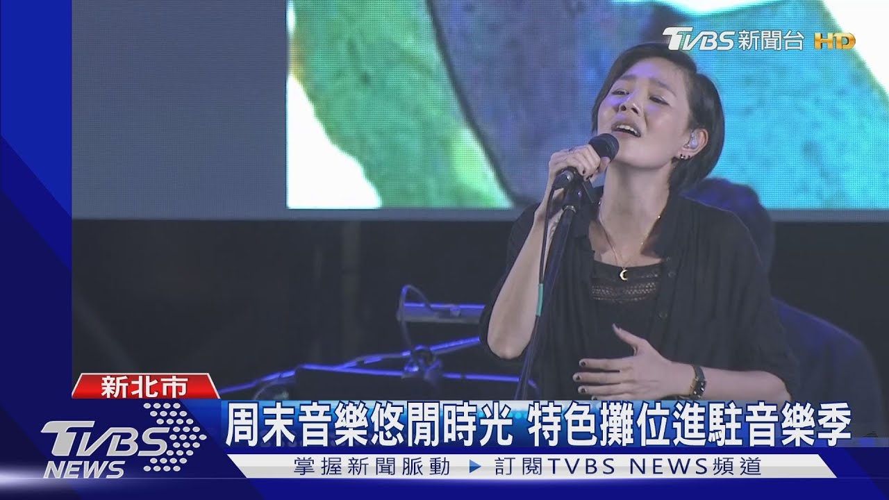 新北河海音樂季開唱 嗨翻三重大都會公園