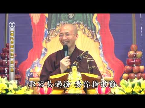 17 012 002 彌陀要解白話（全字幕）