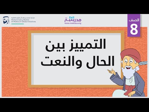 التمييز بين الحال والنعت
