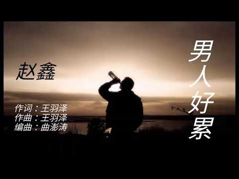 《男人好累》演唱 : 赵鑫