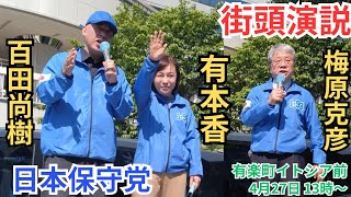 #日本保守党  百田尚樹 有本香 梅原克彦 東京都有楽町イトシア前 2025年4月27日 13時～