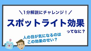 【スポットライト効果】ってなに？1分で簡単にお伝えします！
