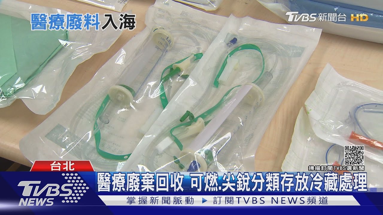 疫情下汙染危機!醫療廢棄物倍增 約2.6萬噸廢塑料恐入海