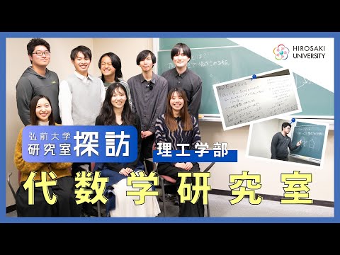 【弘前大学 研究室探訪！】～理工学部 代数学研究室（川﨑 菜穂 助教）～