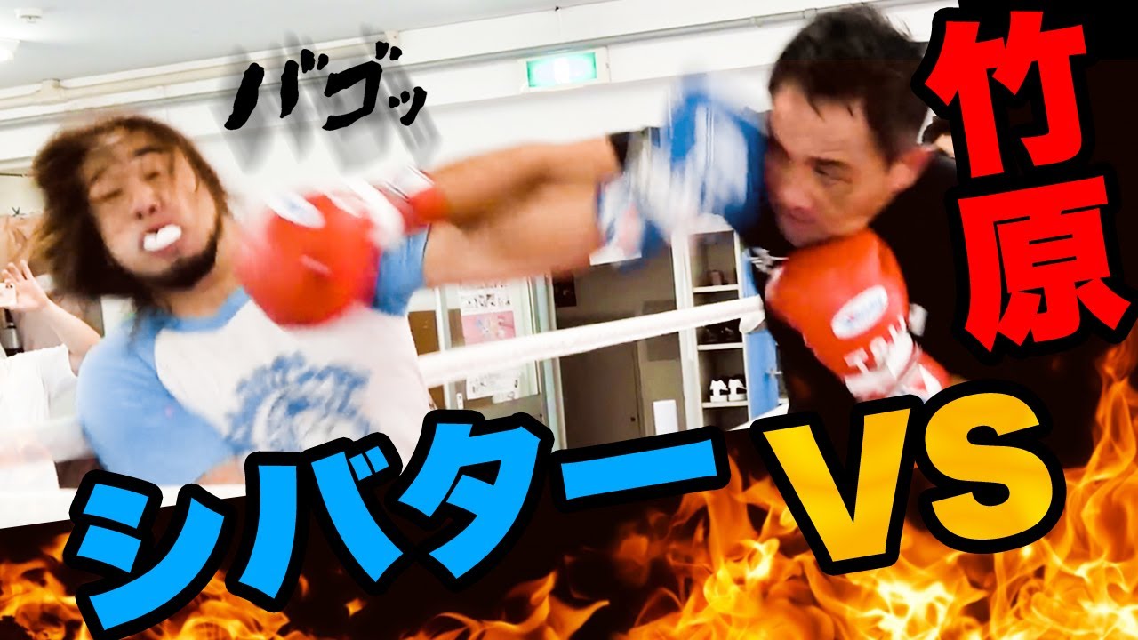 竹原ブチギレ‼️煽り散らしたシバターをぶちのめす