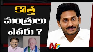 ఏపీ కేబినెట్ కొత్త మంత్రులు ఎవరు? | Who Will be the AP Cabinet Ministers