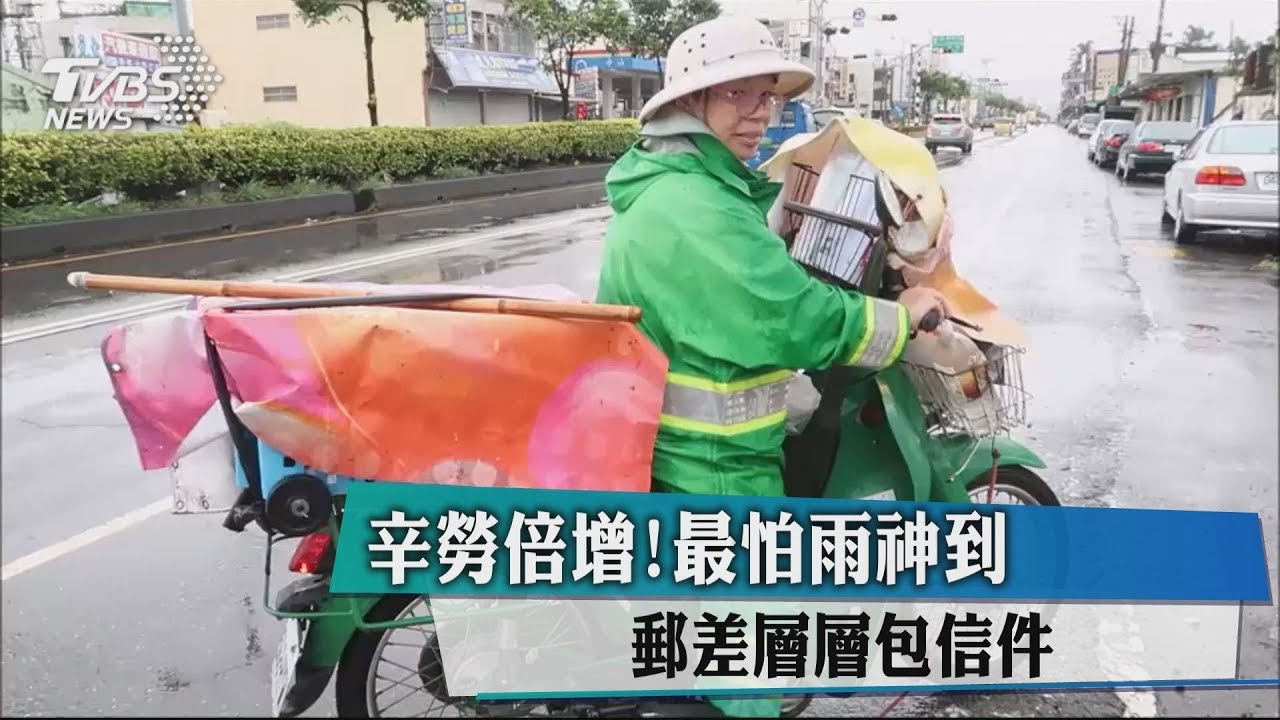 辛勞倍增!最怕雨神到 郵差層層包信件