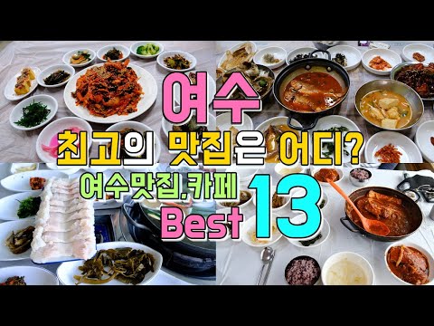 전남 여수 맛집·카페 모음 top13 위치공유