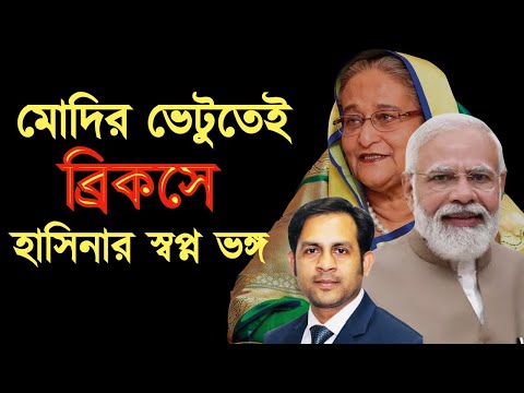 মোদির ভেটুতেই ব্রিকসে হাসিনার স্বপ্ন ভঙ্গ #Nazmul_Hasan #New_York_Voice