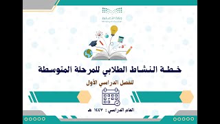 خطة النشاط الطلابي للمرحلة المتوسطة 1447