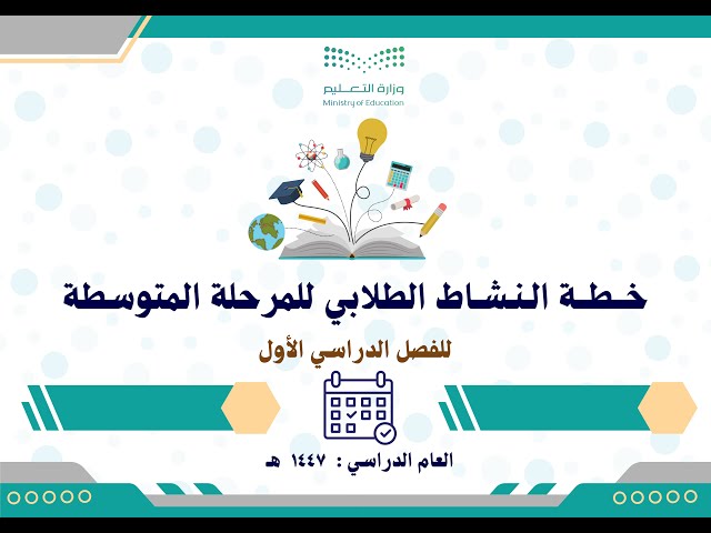 خطة النشاط الطلابي للمرحلة المتوسطة 1447