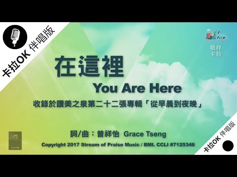【在這裡 You Are Here】官方敬拜卡拉OK版MV (無人聲 純樂器伴奏 / 伴唱 Instrumental) - 讚美之泉敬拜讚美 (22)