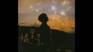 Download lagu 梓渝 褪黑素 | ZIYU Melatonin mp3