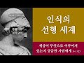 제7선형세계 세상이 무엇으로 이루어져 있는지 궁굼한 사람에게 선형적 삶의 세계 3 1. 인식의 선형 세계 2