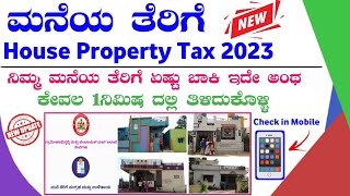 How to Check House Tax Details in Kannada 2023 | ಮನೆ ತೆರಿಗೆ ಬಾಕಿ ಬಗ್ಗೆ ಚೆಕ್ ಮಾಡುವುದು ಹೇಗೆ.?