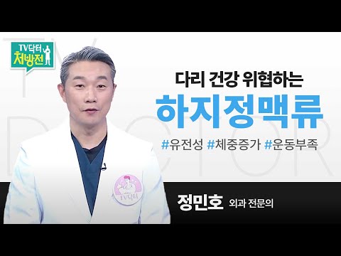 [TV닥터처방전] 다리 건강 위협하는 하지정맥류, 바로 알기