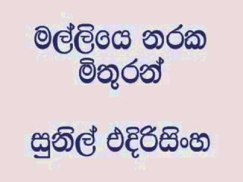 Malliye Naraka Mithuran Sunil Edirisinghe