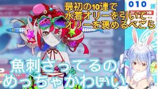 ホロドリガチャ最初の１０連で水着オリーを引いてテンション高くオリーの衣装を評価するぺこら【ホロライブ切り抜き】