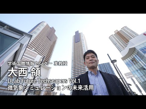 #1 「微気象シミュレーションの未来活用」—DLab Future Techscapers