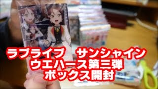ラブライブ！ サンシャイン！！ ウエハース3 BOX開封!!!