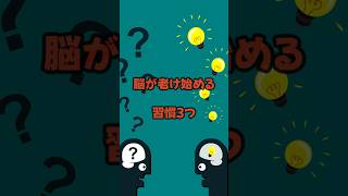 脳が老け始める習慣3つ #脳科学 #老化 #健康習慣 #認知機能