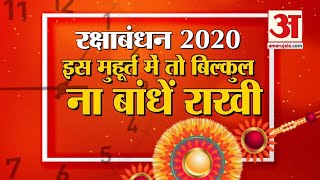 Raksha Bandhan 2020: Rakhi बांधने का Shubh Yog और Muhurt |  Rakhi Bhadra And Rahu Kal