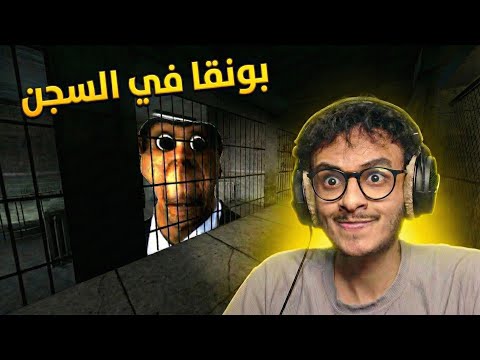 بونقا في السجن | قريز مود