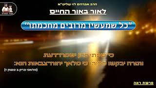 ''כל שמעשיו מרובים מחכמתו'' - הרב אברהם לוי שליט''א 📖''לאור באור החיים'' (פרשת ראה) (הרב שלמה לוינשטיין) - התמונה מוצגת ישירות מתוך אתר האינטרנט יוטיוב. זכויות היוצרים בתמונה שייכות ליוצרה. קישור קרדיט למקור התוכן נמצא בתוך דף הסרטון ''כל שמעשיו מרובים מחכמתו'' - הרב אברהם לוי שליט''א 📖''לאור באור החיים'' (פרשת ראה) (הרב שלמה לוינשטיין) - התמונה מוצגת ישירות מתוך אתר האינטרנט יוטיוב. זכויות היוצרים בתמונה שייכות ליוצרה. קישור קרדיט למקור התוכן נמצא בתוך דף הסרטון