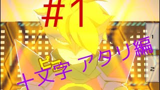 [ゆっくり実況]楽しくコンパスライフ！十文字 アタリ編