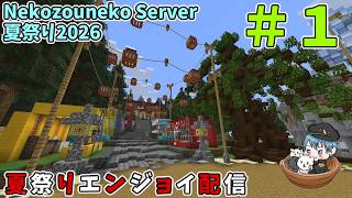 Nekozouneko Server 夏祭り2026を遊びつくす　#1