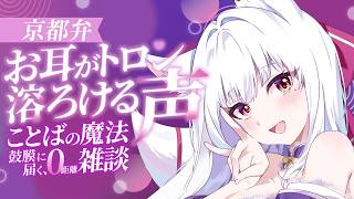 【雑談】寝落ち京都弁⭐雑談ラジオ｜作業のおとも🌙初見さん大歓迎♪