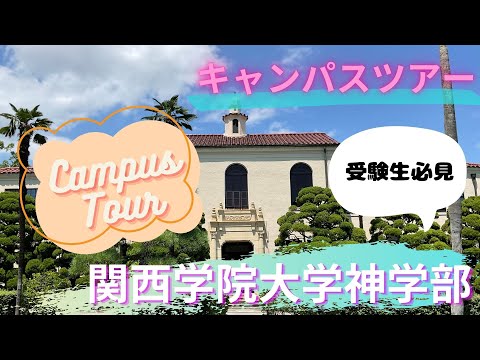 文学言語学科 関西学院大学神学部キャンパスツアー〜西宮上ケ原キャンパス〜